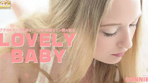 コニー – アナルもマンコも捧げてくれるHで愛らしい僕の彼女 LOVELY BABY CONNIE