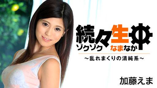 加藤えま – 続々生中～乱れまくりの清純系～