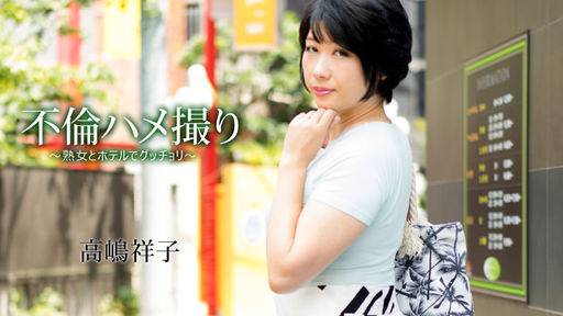 高嶋祥子 – 不倫ハメ撮り～熟女とホテルでグッチョリ～