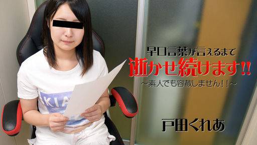 戸田くれあ – 早口言葉が言えるまで逝かせ続けます！！～素人でも容赦しません！！～