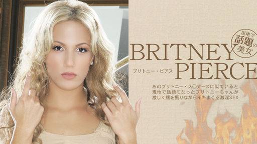 ブリトニー ピアス – ブリトニー・ス〇アーズに似ている・・BRITNEY PIERCE