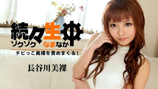 長谷川美裸 – 続々生中～チビっこ美裸を責めまくる！～