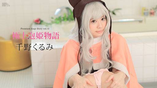 千野くるみ – 極上泡姫物語 Vol.51