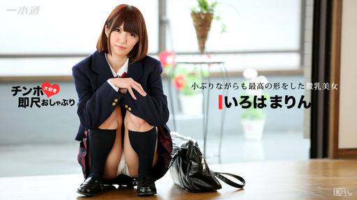 いろはまりん  – ちんぽ大好き即尺おしゃぶり ～細身のカラダに美乳が魅力の制服美女～