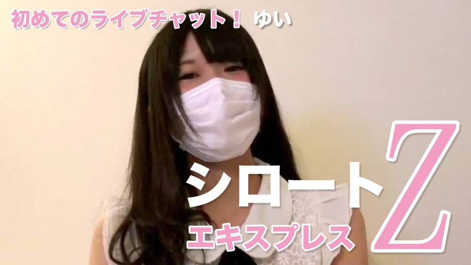 ゆい – 初めてのライブチャット！