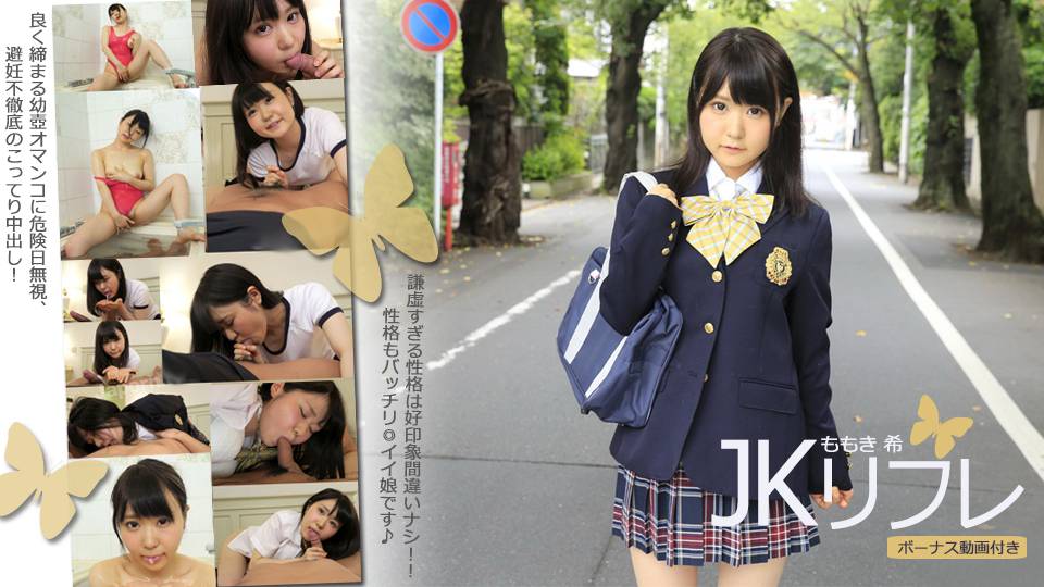 ももき希 – ＪＫリルレ（お得！！ボーナス動画付き）