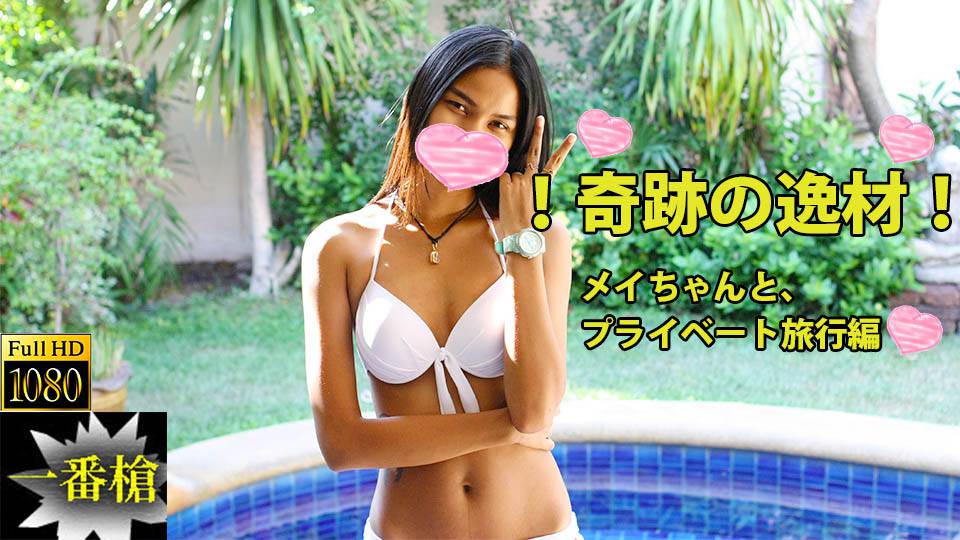 メイ – ！奇跡の逸材！メイちゃんとプライベート旅行編