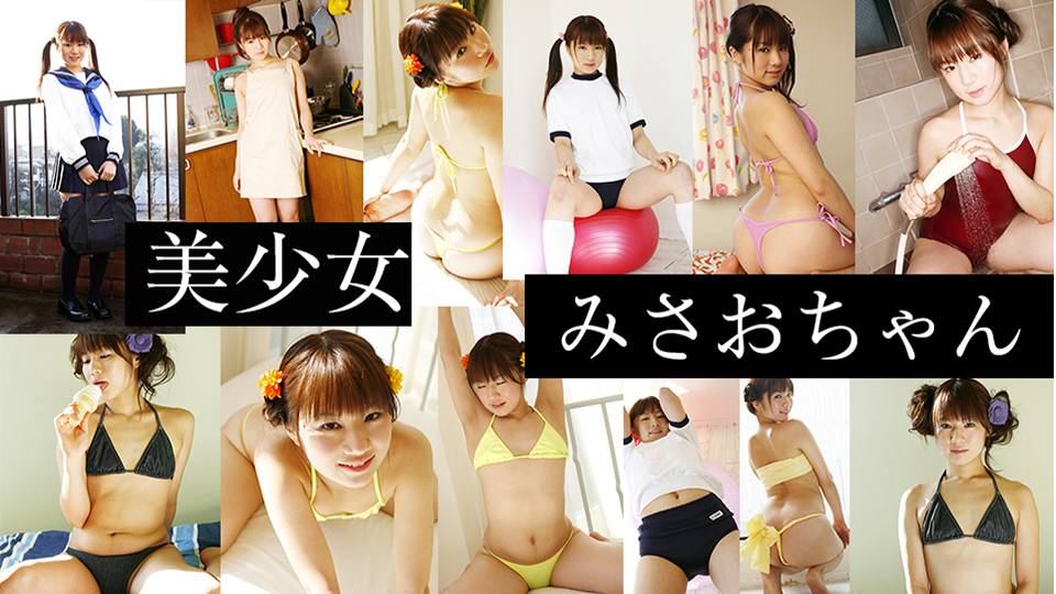 みさおちゃん – 美少女　みさおちゃん　2
