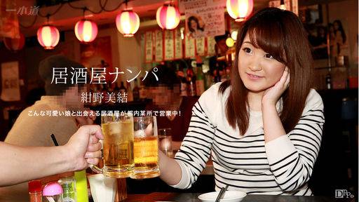 紺野美結 – 居酒屋ナンパ