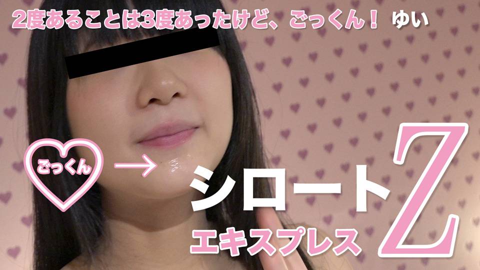 ゆい – 2度あることは3度あったけど、ごっくん！