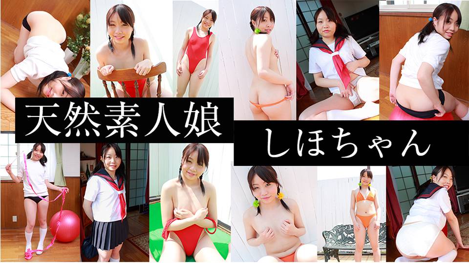 しほちゃん – 天然素人娘　しほちゃん