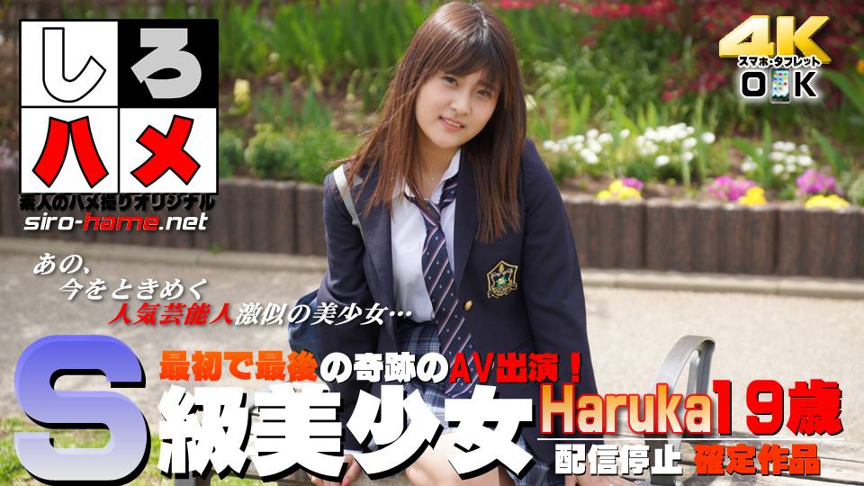 素人はるかてぃ – 【配信停止・確定作品】Ｓ級美少女…最初で最後の奇跡のＡＶ出演！【早期、配信打ち切りの可能性アリ】