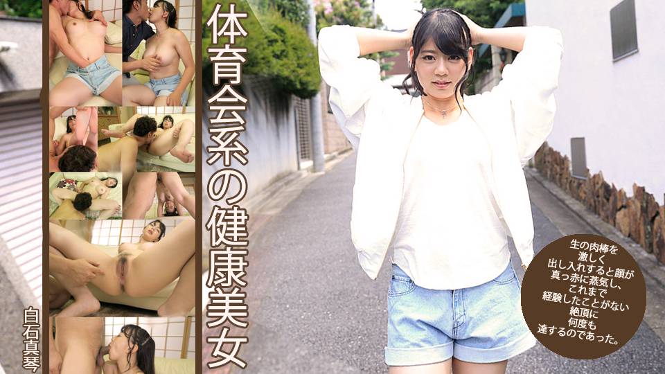 白石真琴 – (大人気女優再臨！！みんな白石真琴ちゃんの魅力をみてください！！)体育会系の健康美女参りました！！