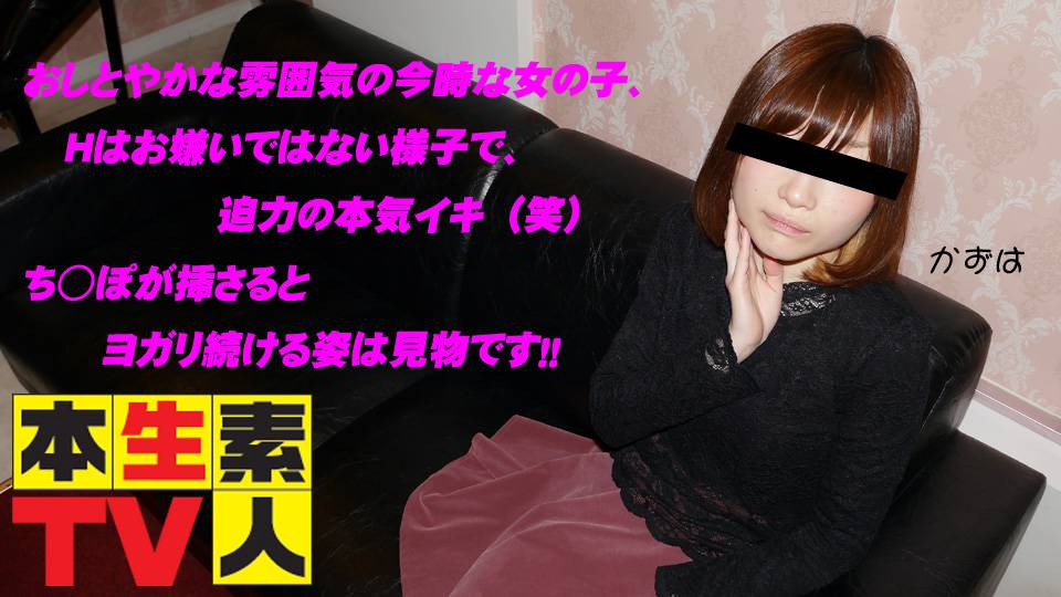 かずは – おしとやかな雰囲気の今時な女の子、Ｈはお嫌いではない様子で、迫力の本気イキ(笑) ち○ぽが挿さるとヨガり続ける姿は見物です！！