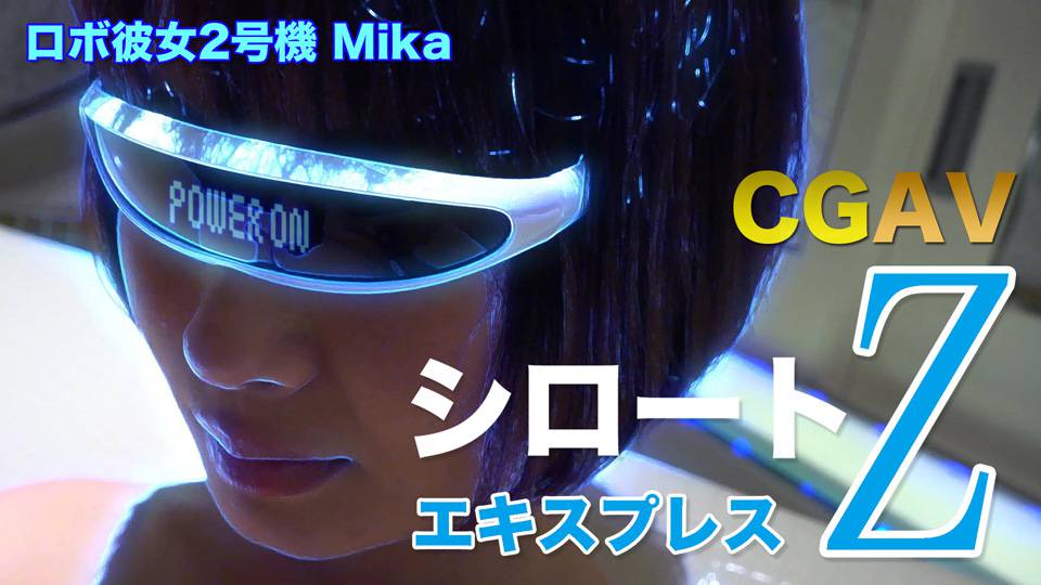 Mika – ロボ彼女2号機