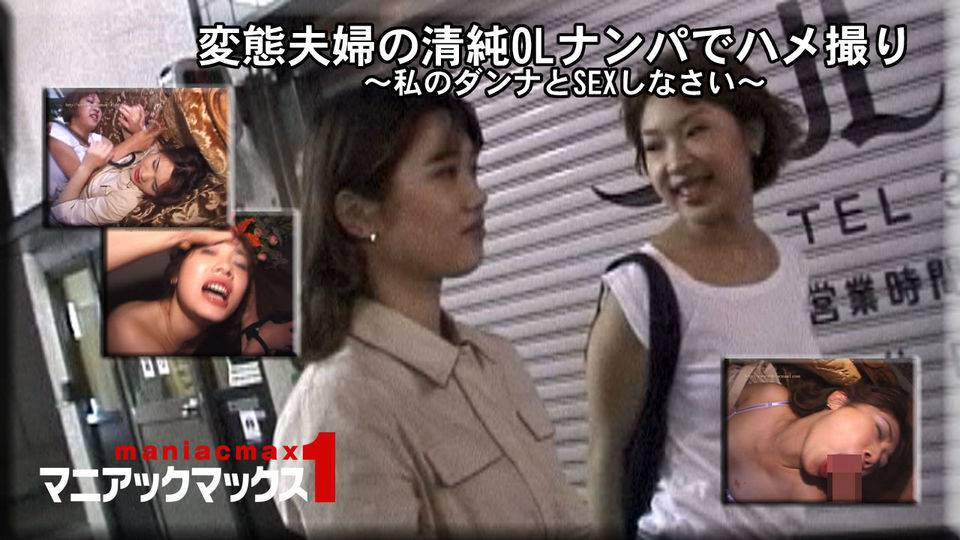 あやか るい – 変態夫婦の清純OLナンパでハメ撮り ～私のダンナとSEXしなさい～