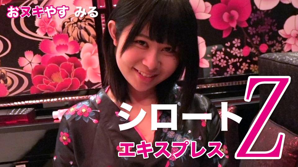 みる – おヌキやす