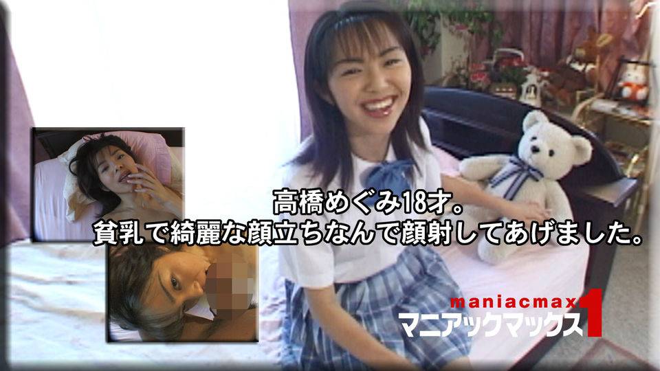 高橋めぐみ – 高橋めぐみ18才。貧乳で綺麗な顔立ちなんで顔射してあげました。