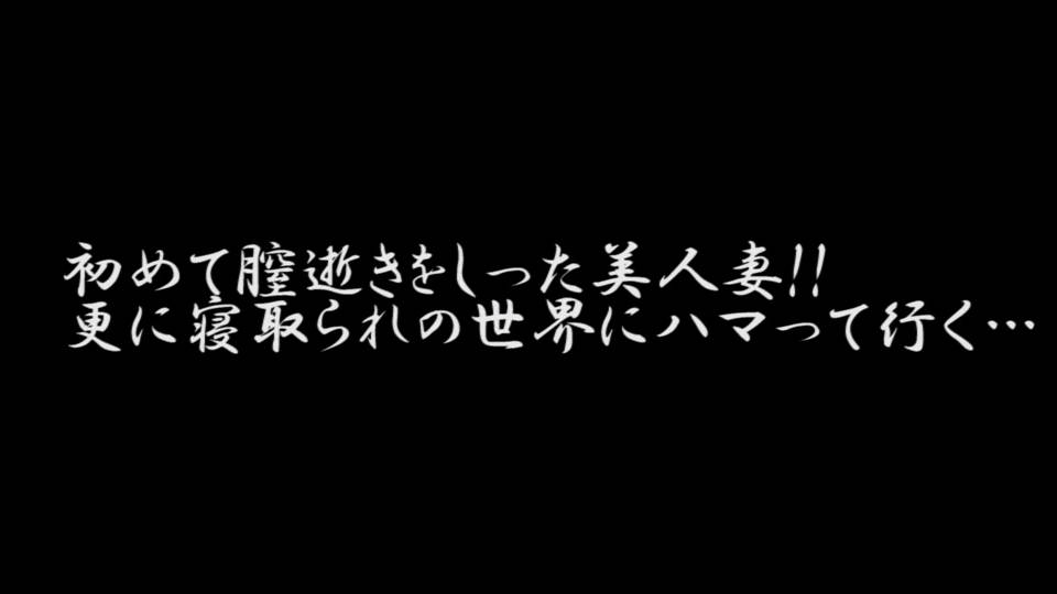 みよ – 手マンで初逝き！そして極太他人棒挿入！！