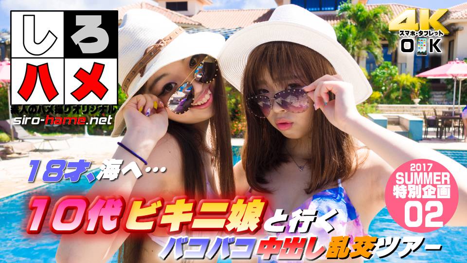 素人あみ 素人あいか 素人のぞみ – １８才、海へ…【Summer企画第２段】これは抜ける！１０代ビキニ娘と行くバコバコ中出し乱交ツアー