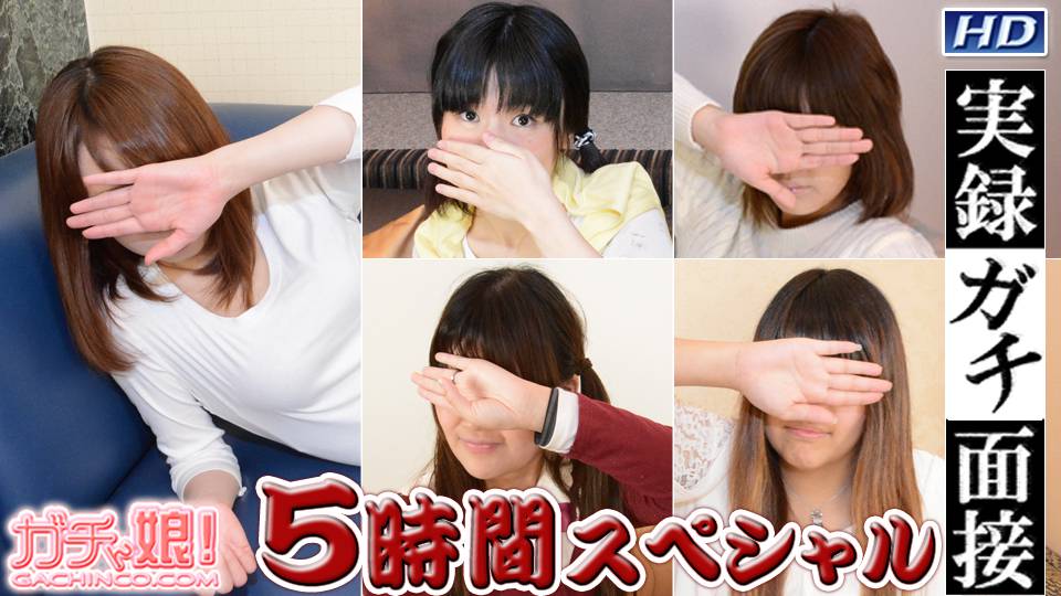 眞子　他 – 実録ガチ面接　5時間スペシャル　Part17