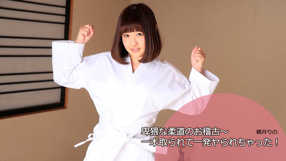 桃井りの – 卑猥な柔道のお稽古～一本取られて一発ヤられちゃった！？