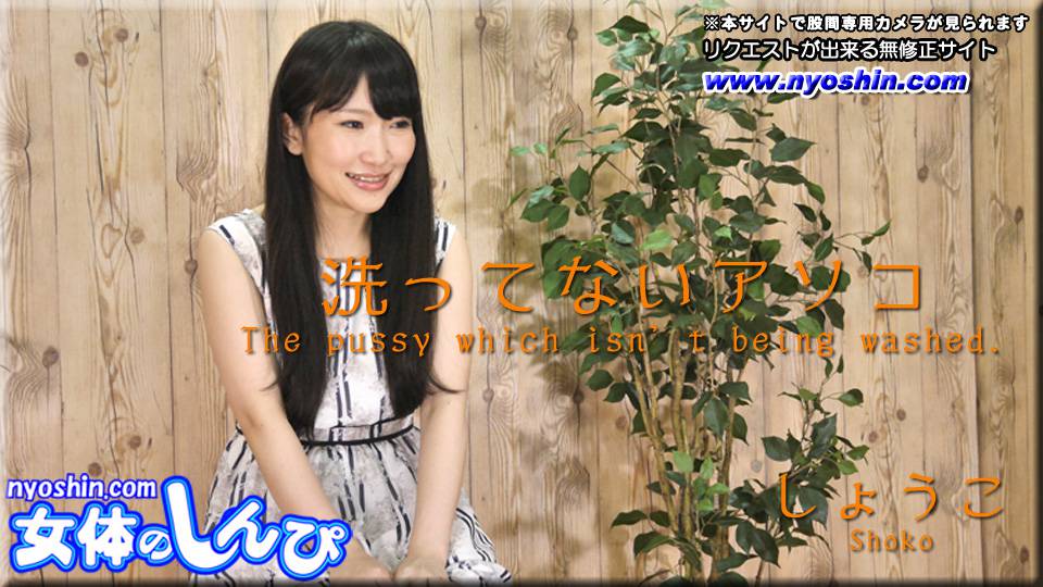 しょうこ – 洗ってないアソコ