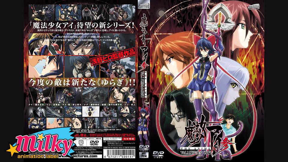 アニメ – 魔法少女アイ参 THEANIMEVol.1 魔法少女 再臨