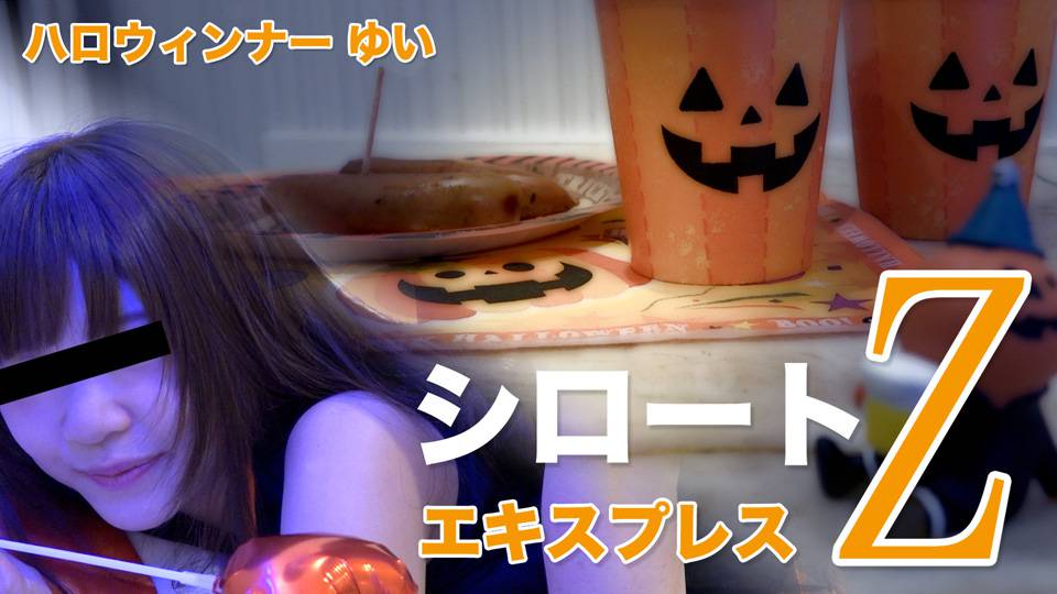 ゆい – ハロウィンナー