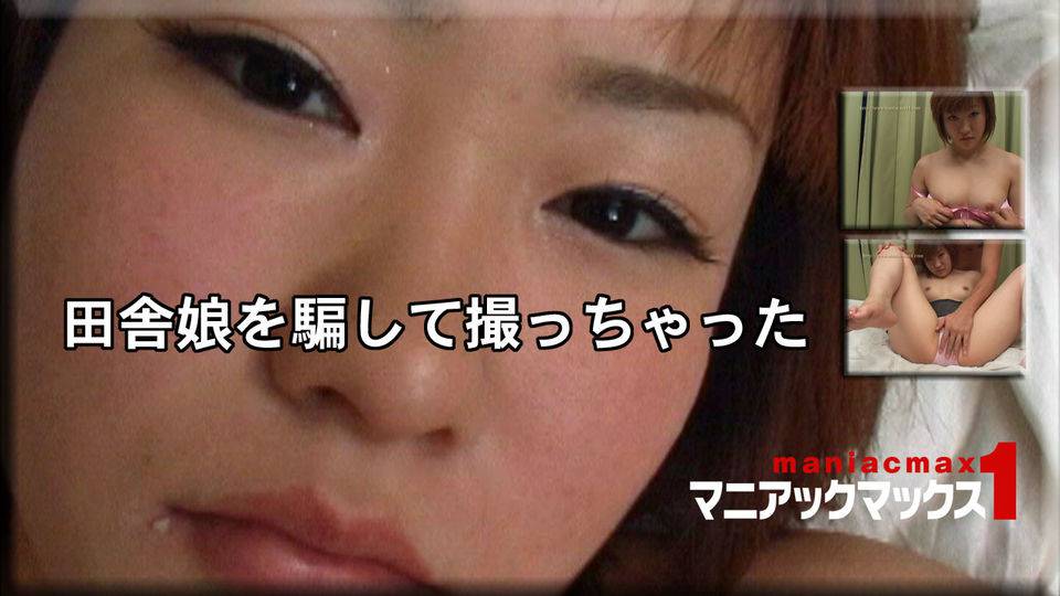 佐伯優花 – 田舎娘を騙して撮っちゃった