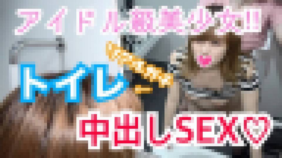 ひかる19歳 アイドル級美少女とトイレでリアルガチSEX！清楚な顔立ちで緊迫の状況に興奮しまくり！生チ○ポの快楽に身体をビクつかせてイキまくり！トイレでリアル肉便器中出し！　ひかる