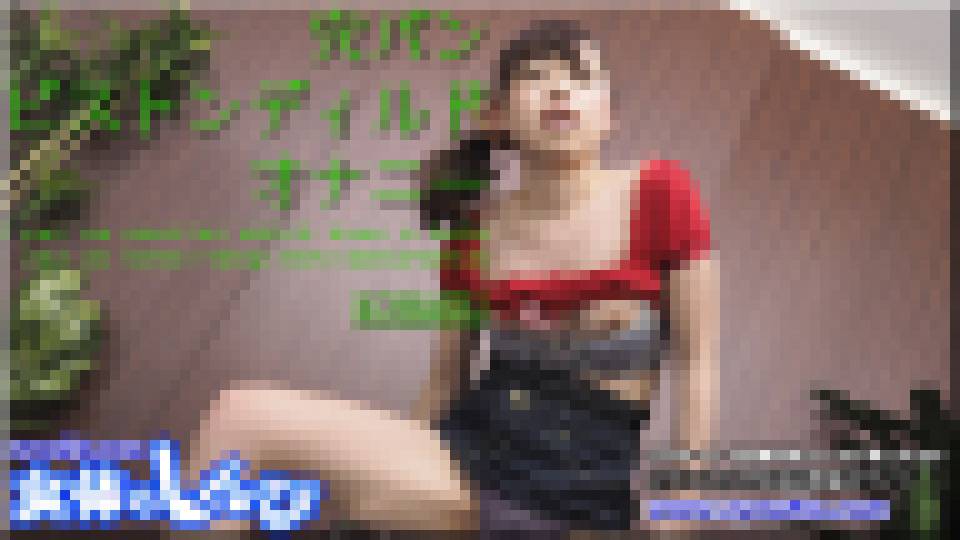 穴パン ピストンディルド オナニー　こはる