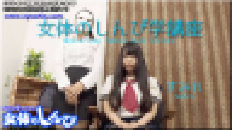 女体のしんぴ学講座　すみれ