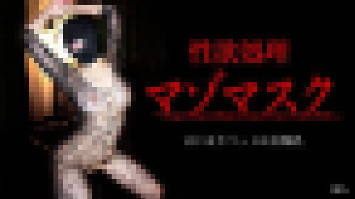 性欲処理マゾマスク 04号 – 性欲処理マゾマスク ～言いなりペットは美爆乳～