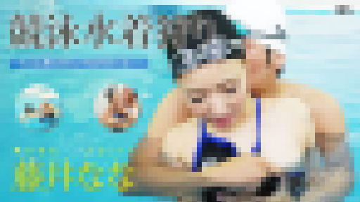 藤井なな – 競泳水着狩り ～そんなに触られたらバタ足が止まらない～