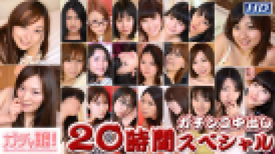 あさか　他 – ガチンコ中出し 20時間スペシャル Part3