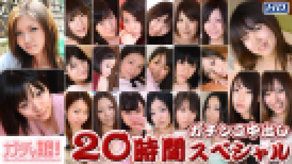 かのん　他 – ガチンコ中出し20時間スペシャル　Part6