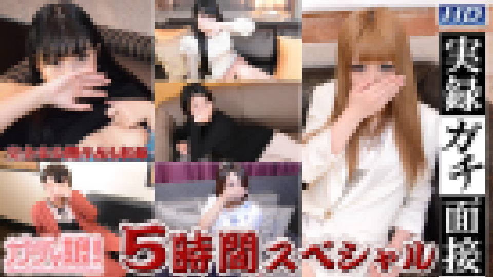 麗華　他 – 実録ガチ面接　5時間スペシャル　Part18