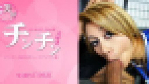 マリーナ エンジェル – チンチン大好き I LOVE COCK チンチン大好きなハーフアジアン娘 MARINA ANGEL