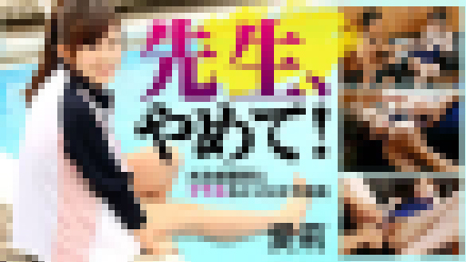 愛莉 – 先生、やめて！～水泳部顧問にヤラれちゃった女子部員～