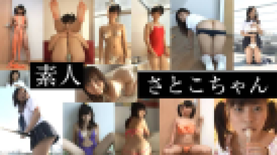 さとこちゃん – 素人　さとこちゃん