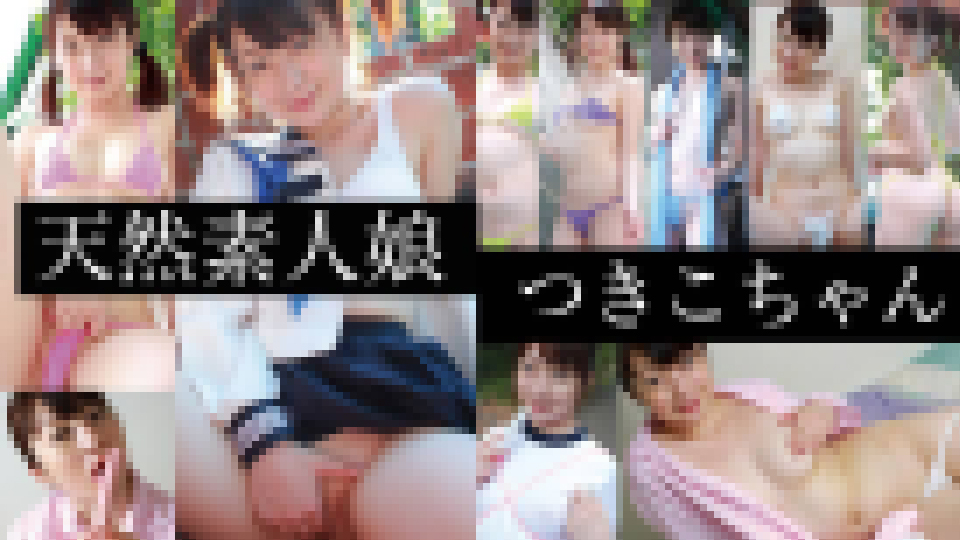 つきこちゃん – 天然素人娘　つきこちゃん