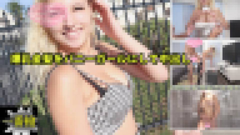 爆乳金髪をバニーガールにして中出し#ソフィア2　ソフィア