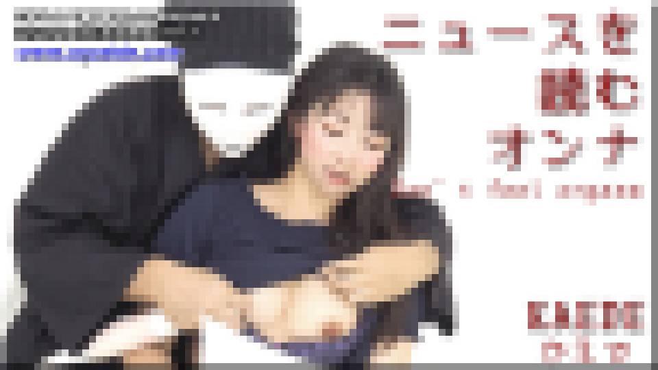 ニュースを読むオンナ　かえで