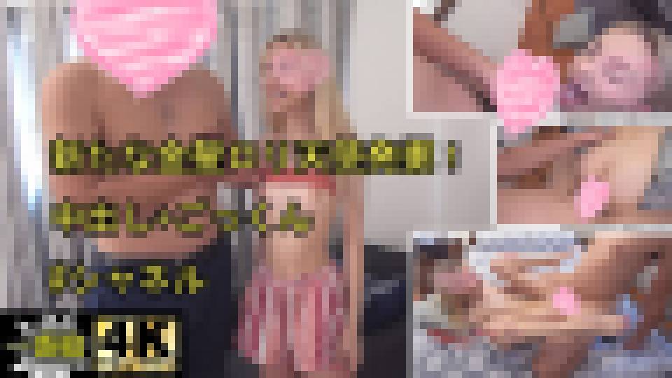 新たな金髪ロリ天使発掘！中出し+ごっくん #シャネル　シャネル