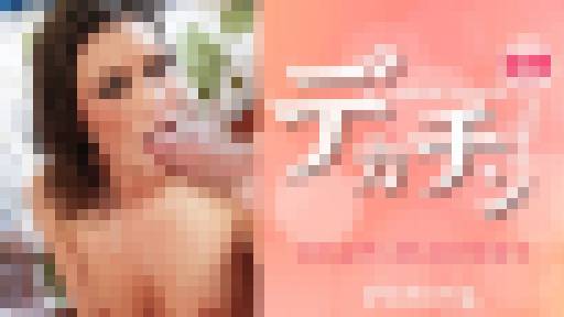 デカチン大好き 巨大なチンポ頂きます I LOVE COCK Victoria Lawson　ビクトリア ローソン