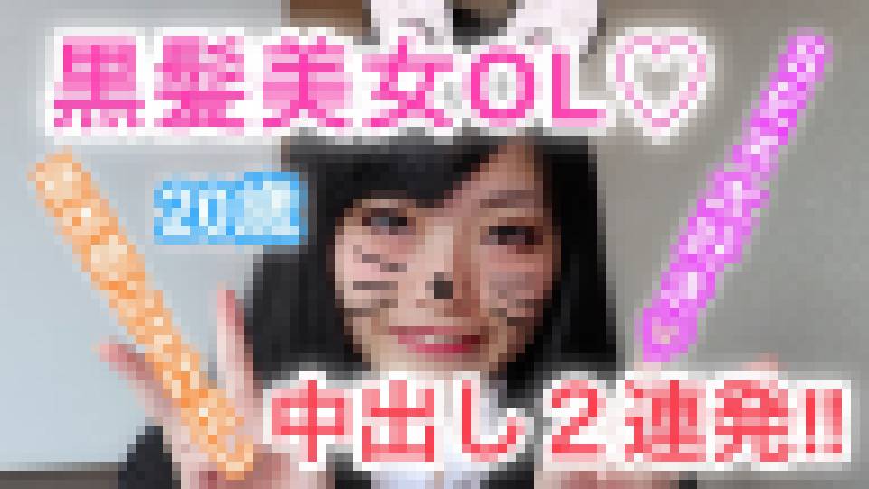 みわ20歳 黒髪美女OL！SEX大好きで仕事の昼休憩にヌけ出し！スーツを着たままデカチンに感じまくり！「中に出して～」と懇願しまくり！スーツOL美女に生ハメ中出し2連発！　みわ