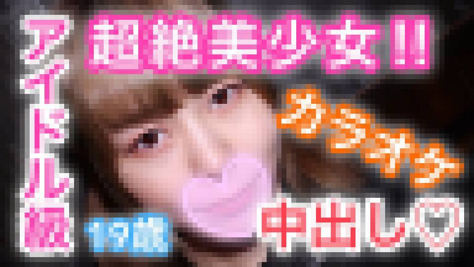 ひかる19歳 アイドル級超絶美少女！カラオケでリアルガチSEX！生チ○ポの快感にビクつきながら感じまくりイキまくり！アイドル級の美少女が生チ○ポに乱れまくり！カラオケ生ハメ中出しSEX！　ひかる