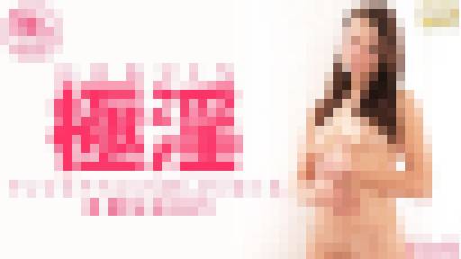 極淫 マンコもアナルにも欲しがりまくる 卑猥なBODY GOKUIN Klara　クララ