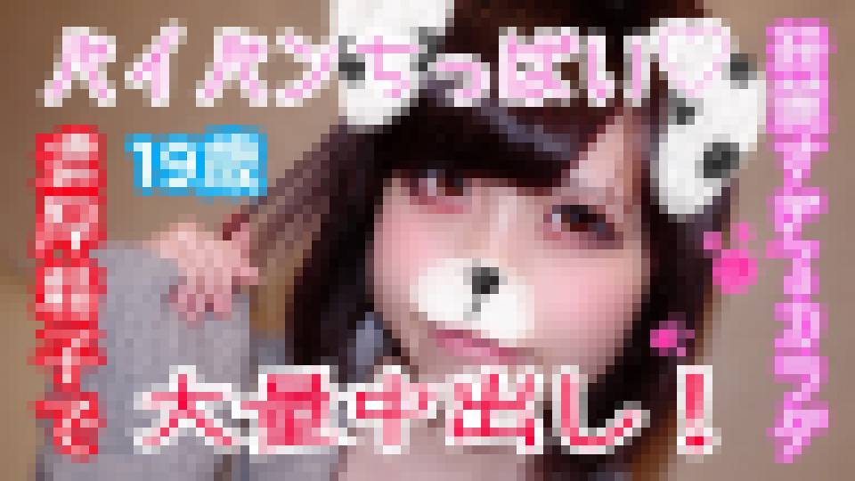 ことみ19歳 パイパンちっぱい！純白の綺麗すぎるカラダ！華奢なカラダを好き放題ハメまくり！生チ○ポに突かれまくりで絶叫感じまくり！濃厚精子を子宮に向かって大量中出し！　ことみ